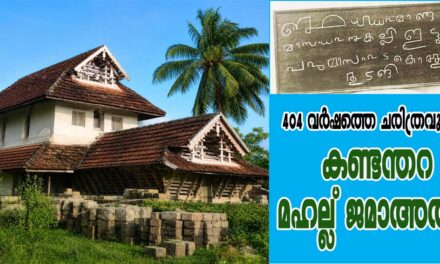 404 വർഷത്തെ ചരിത്രവുമായി കണ്ടന്തറ മഹല്ല് ജമാഅത്ത്.