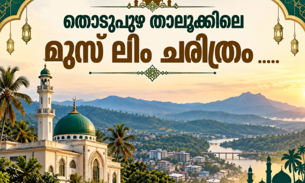 തൊടുപുഴ താലൂക്കിലെ മുസ്ലിം ചരിത്രം