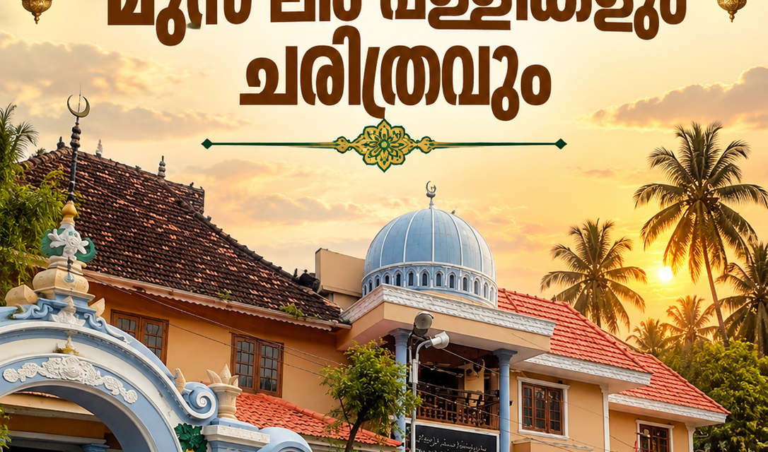 കൊച്ചി താലൂക്കിലെ മുസ്ലിം പള്ളികളും ചരിത്രവും