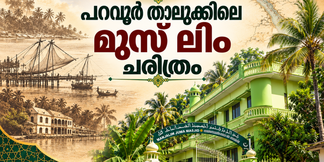 പറവൂർ താലൂക്കിലെ മുസ്ലിം ചരിത്രം