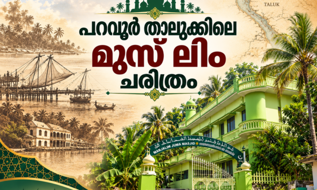 പറവൂർ താലൂക്കിലെ മുസ്ലിം ചരിത്രം