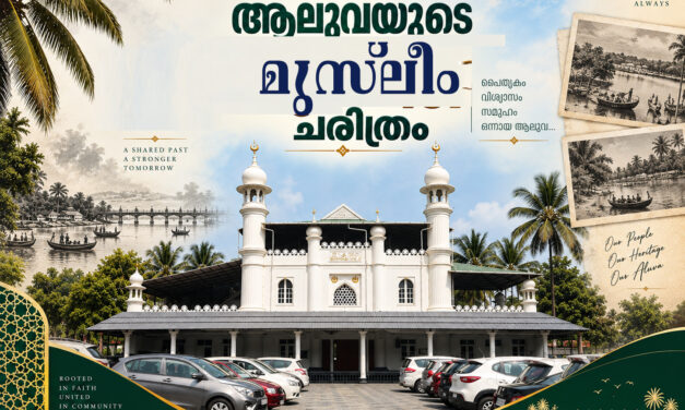 ആലുവയിലെ മുസ്ലിം ചരിത്രം