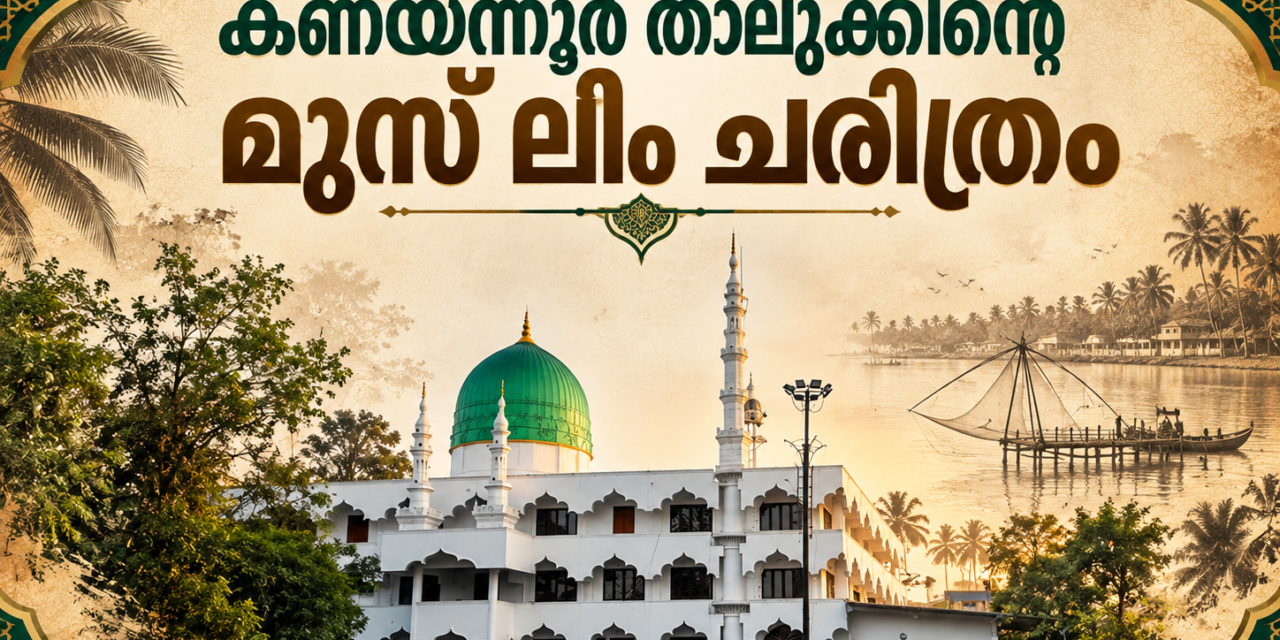 കണയന്നൂർ താലൂക്കിലെ മുസ്‌ലിം ചരിത്രം
