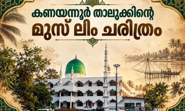കണയന്നൂർ താലൂക്കിലെ മുസ്‌ലിം ചരിത്രം